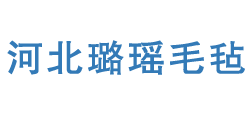 河北璐瑶毛毡有限公司