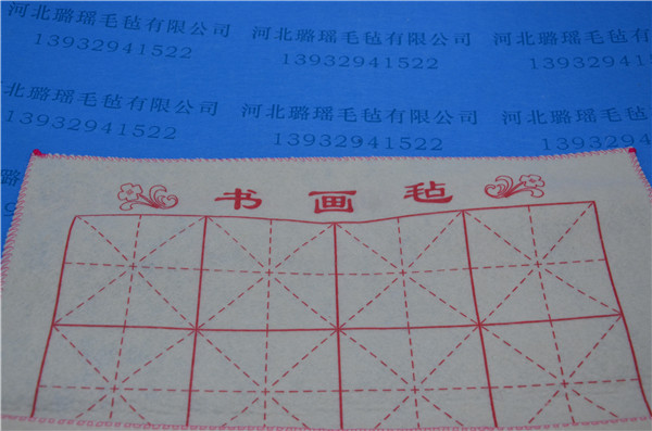 书画毛毡